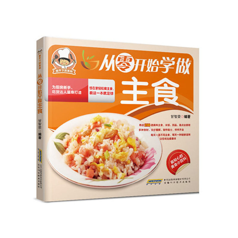 从零开始学做主食 正版图书 甘智荣