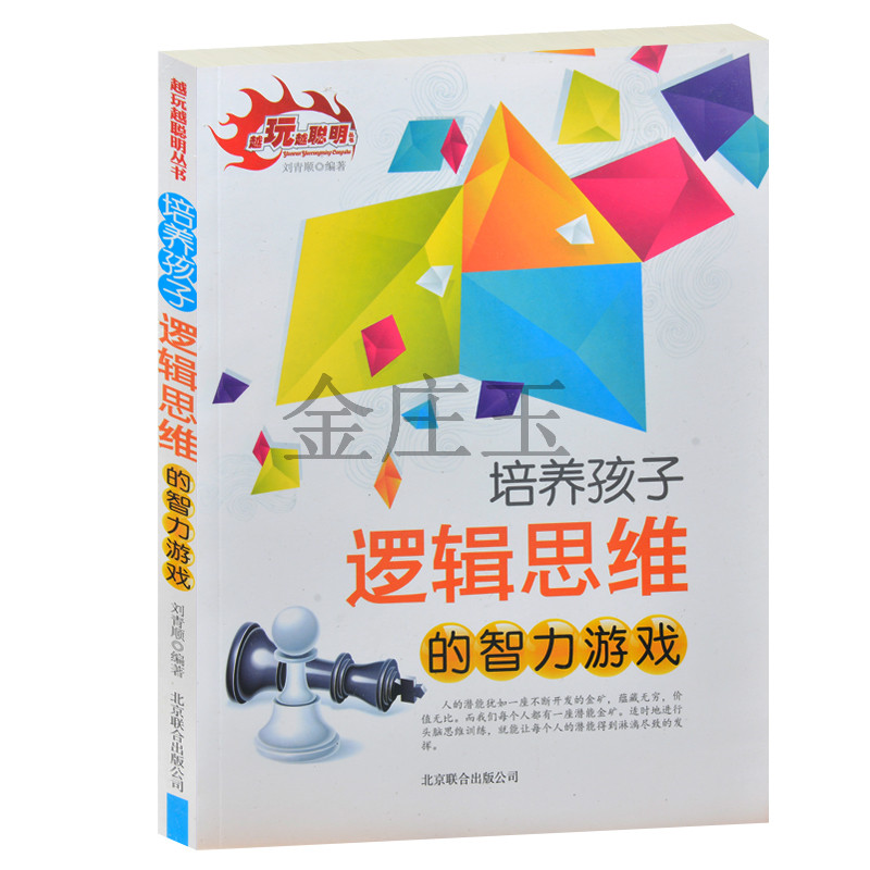 正版 越玩越聪明丛书 培养孩子逻辑思维的智力游戏内附答案）青少年版10-11-12-13-14-15岁小学生数学益智游戏类书籍逻辑思维训练