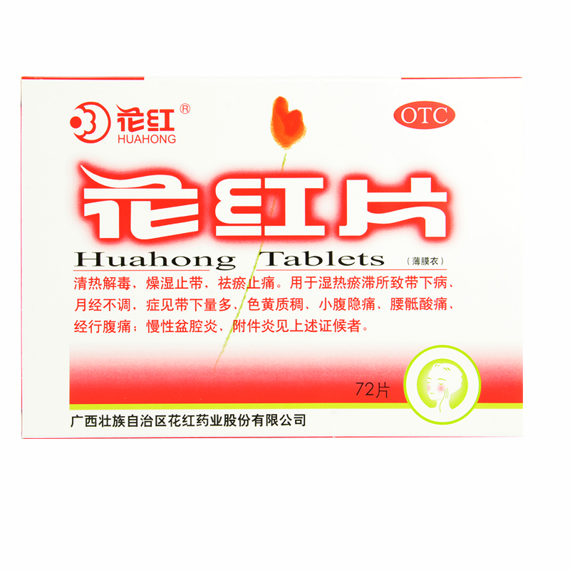 花红 花红片72片清热解毒止痛月经不调盆腔炎附件炎药品1