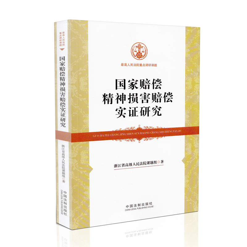 国家赔偿精神损害赔偿制度实证研究
