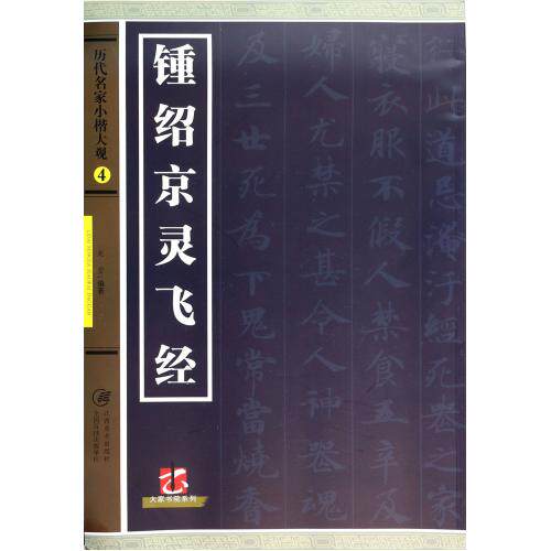 锺绍京灵飞经/历代名家小楷大观 正版保证 宛莹 艺术9787548026372