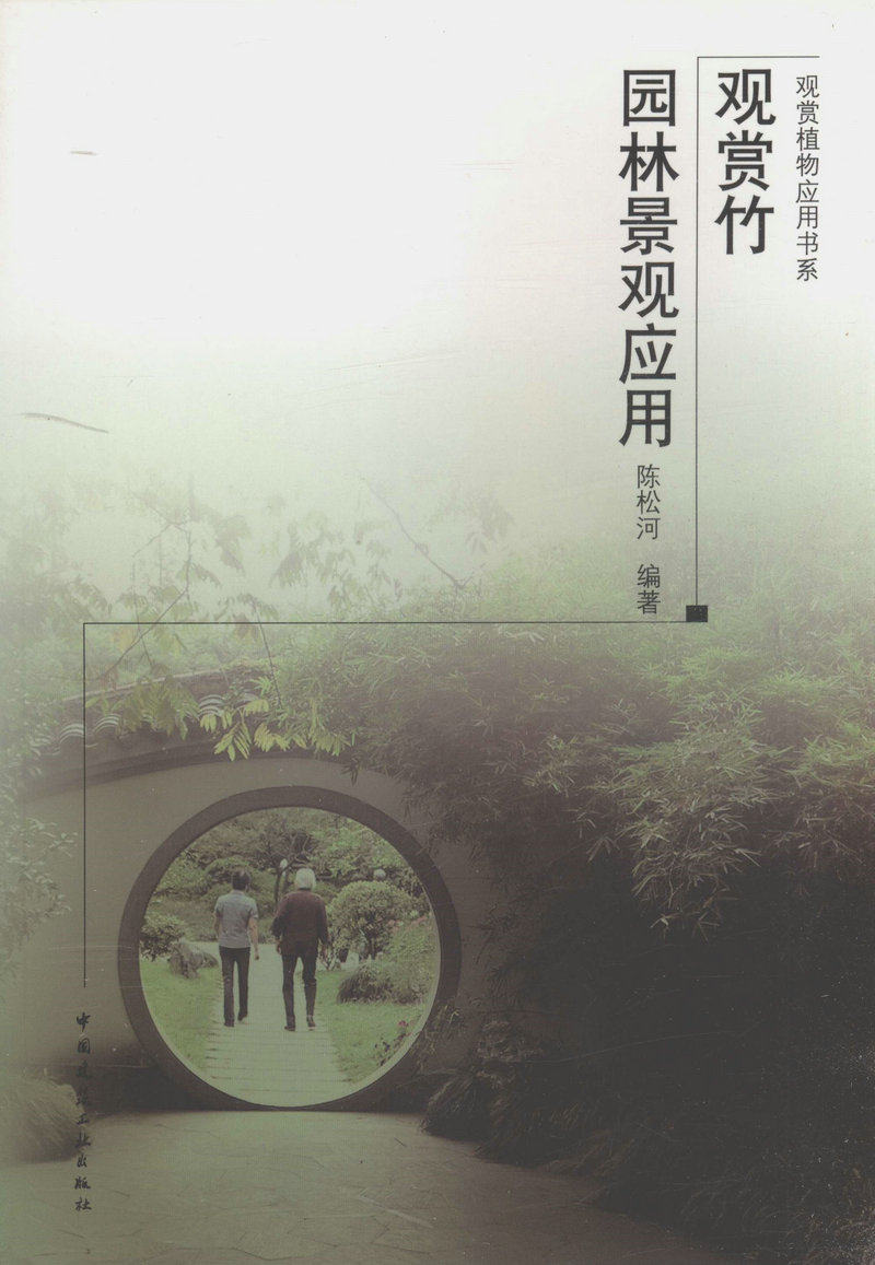 观赏竹园林景观应用/观赏植物应用书系