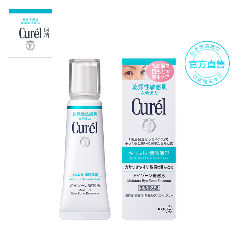 Curel/珂润润浸保湿眼部美容液20g 补水紧致去细纹眼霜 日本进口