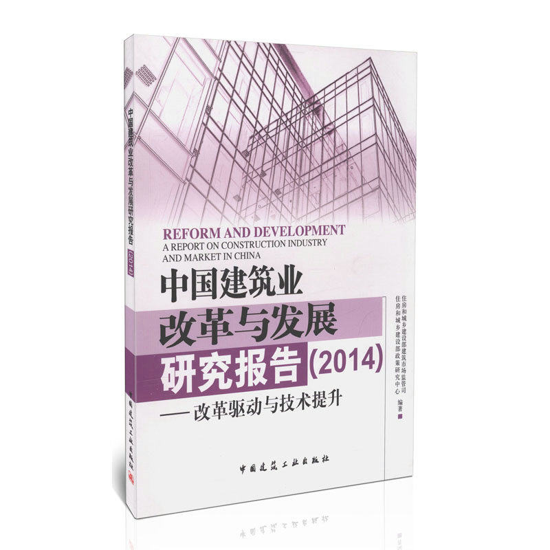 中国建筑业改革与发展研究报告(2014)--改革驱动与技术提升