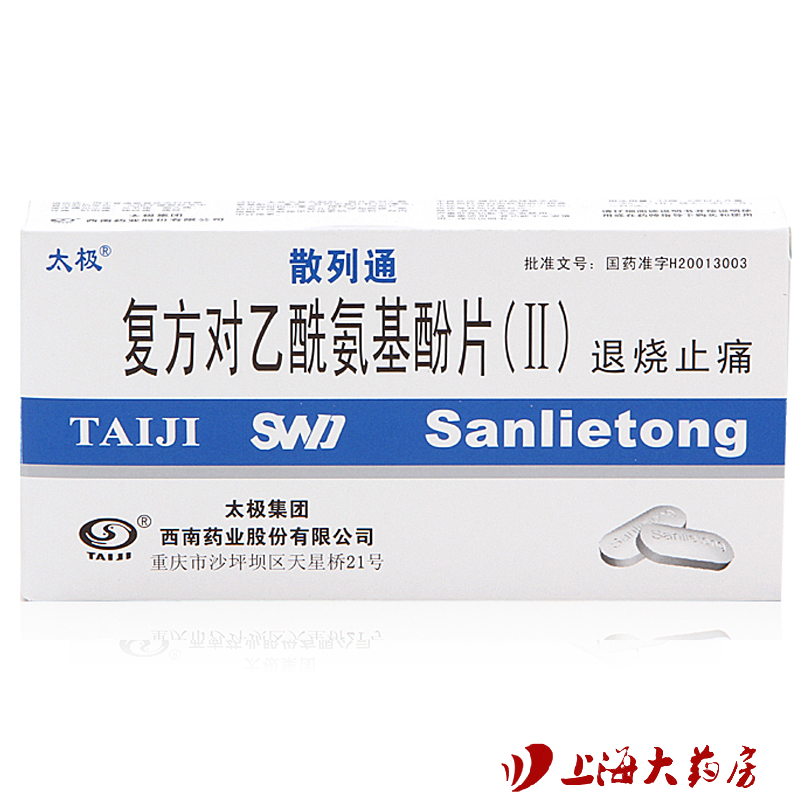 太极 散列通(复方对乙酰氨基酚片Ⅱ) 20片 感冒发烧退烧牙疼止痛