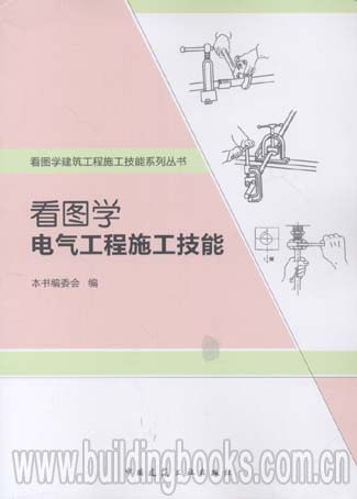 看图学建筑工程施工技能系统丛书:看图学电气工程施工技能