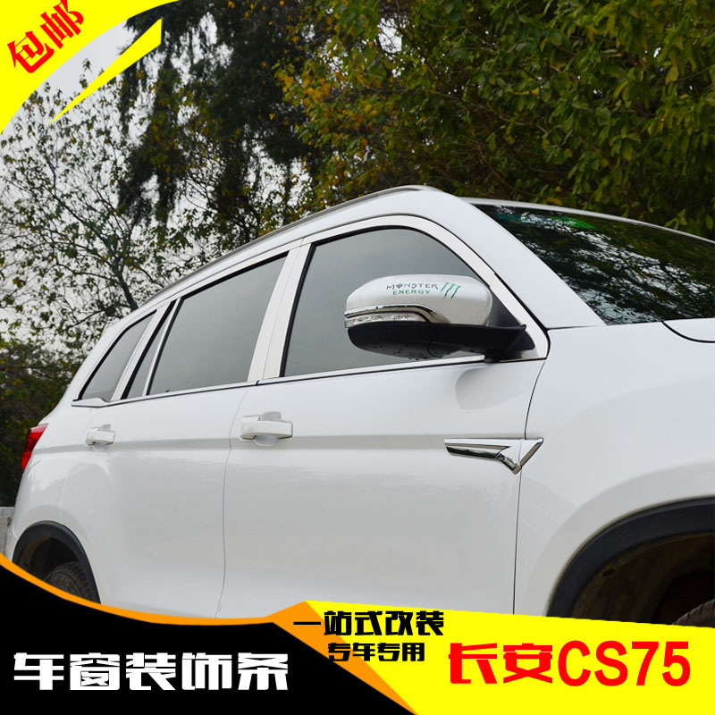 长安CS75/CS35车窗饰条cs75车身装饰条长安改装不锈钢车窗亮条