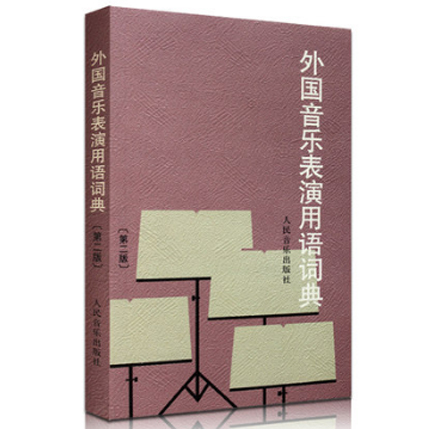 外国音乐表演用语词典(第2版) 艺术音乐 人民音乐出版社 新华书店正版书籍 博库网
