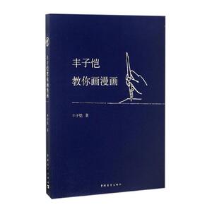 正版包邮 丰子恺教你画漫画 丰子恺 绘画技法书籍 书 艺术绘画 技法教程 中国青年出版社xlbg