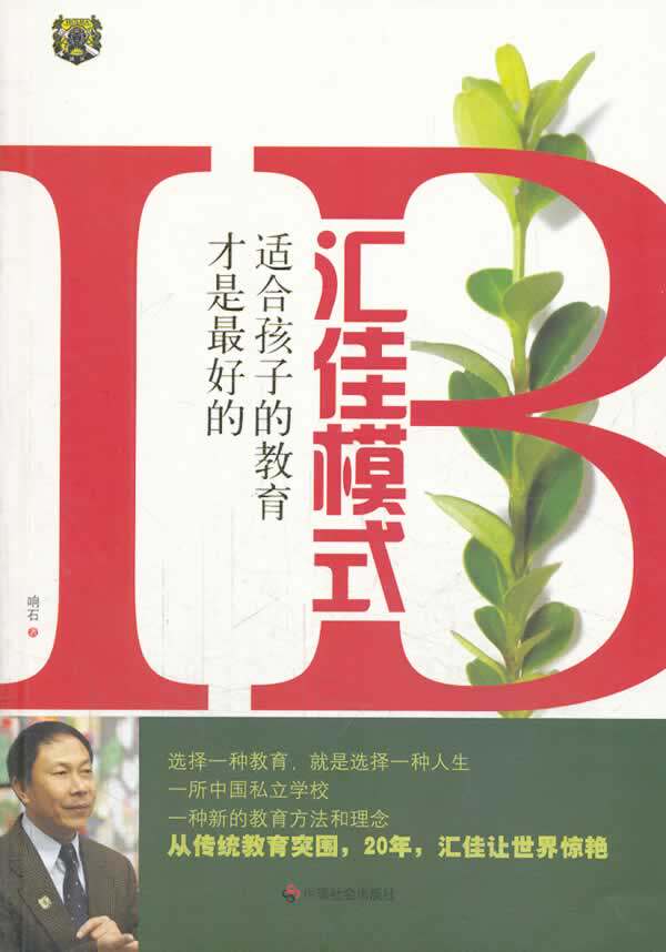 正版包邮适合孩子的教育才是最好的：汇佳模式正品图书书籍