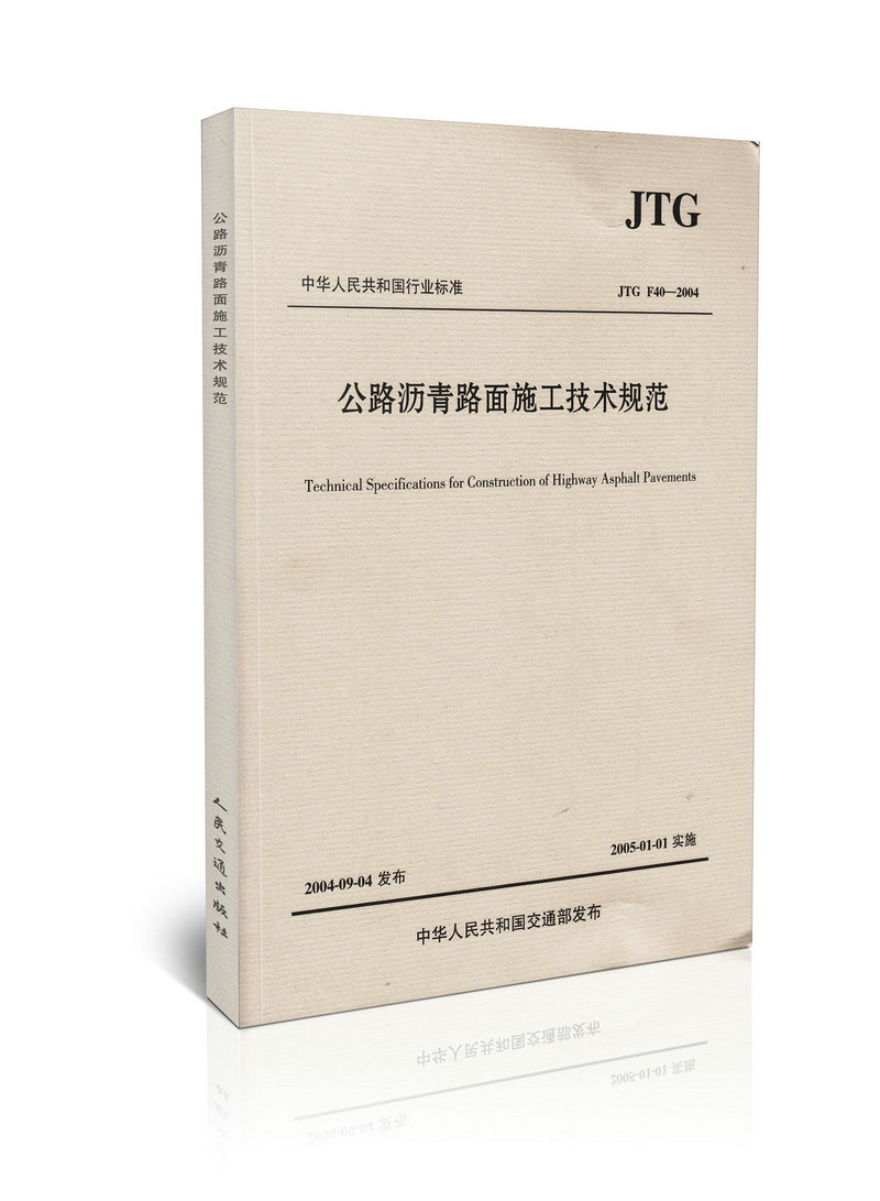 JTG F40-2004 公路沥青路面施工技术规范
