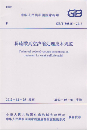 GB/T 50815-2013 稀硫酸真空浓缩处理技术规范