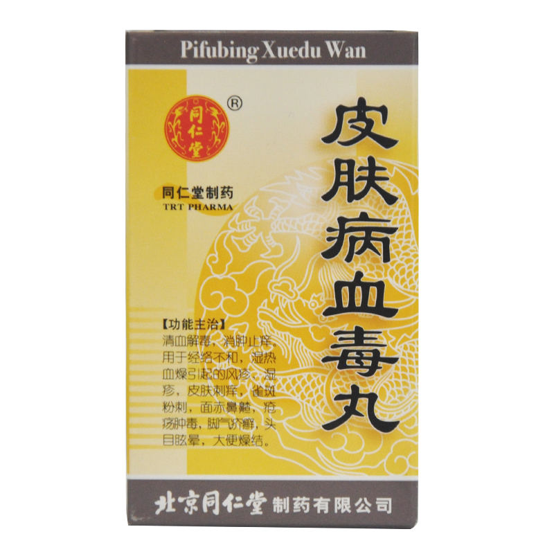 同仁堂 皮肤病血毒丸 200丸/盒