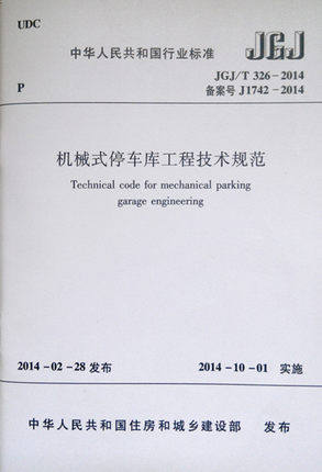 JGJ/T326-2014机械式停车库工程技术规范