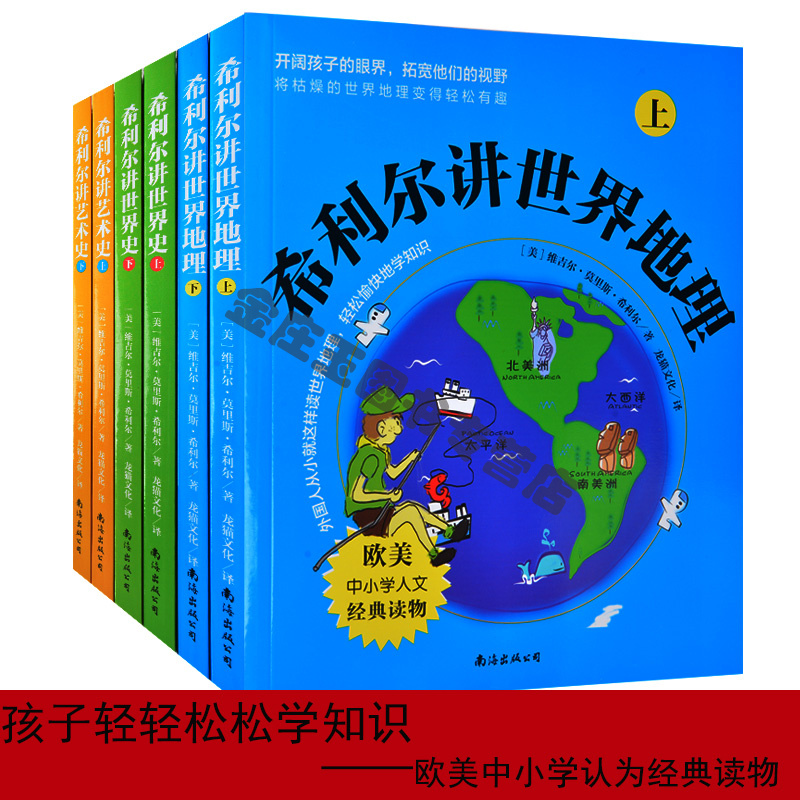 希利尔讲世界地理+讲世界史+讲艺术史 全六册 希利尔讲艺术史 6册儿童话故事书8-9-10-13-14-15岁 美国中小学生课外经典读本包邮