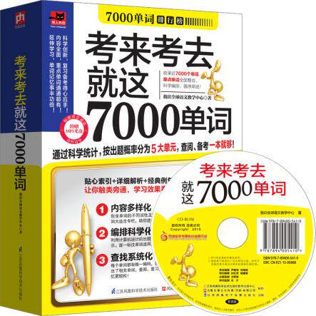 正版包邮考来考去就这7000单词：科学统计考试出题率,破译单词学习的高分密码！正品图书书籍