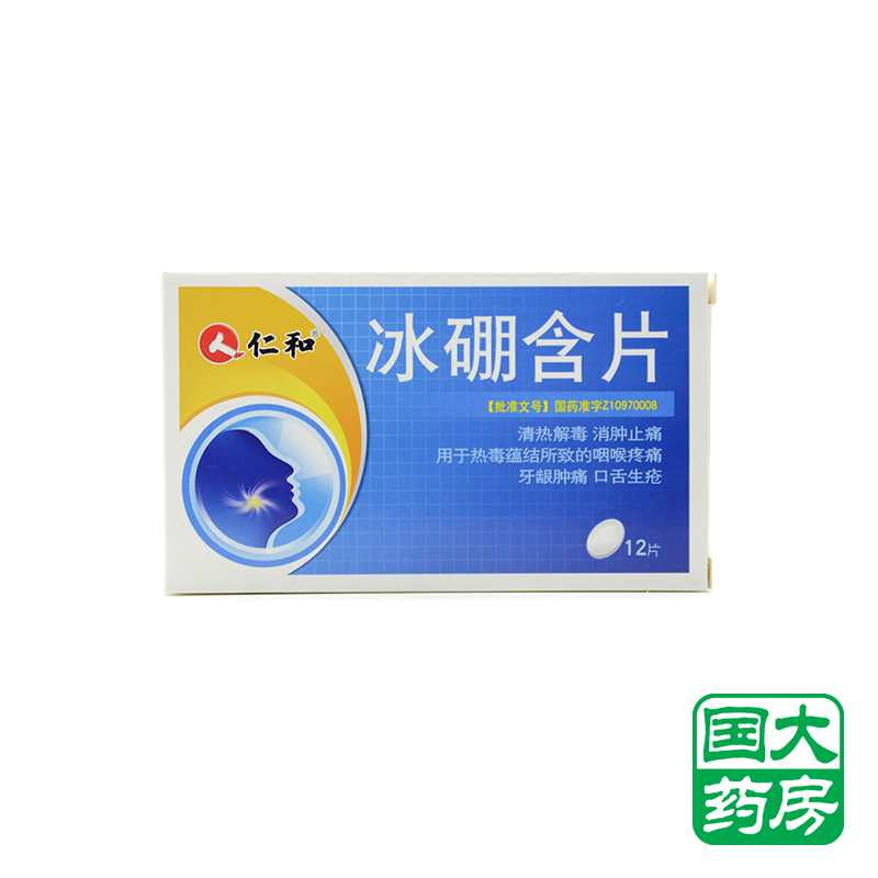 仁和 冰硼含片 0.6g*12片/盒
