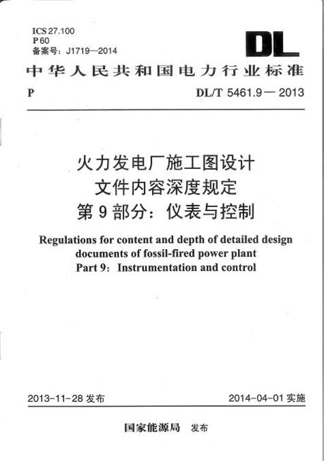DL/T 5461.9-2013 火力发电厂施工图设计文件内容深度规定