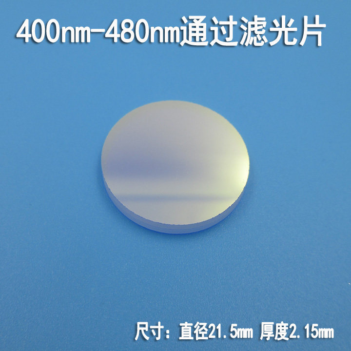 400nm-480nm通过滤光片蓝光带通滤光片圆形滤波片其他截止可定制
