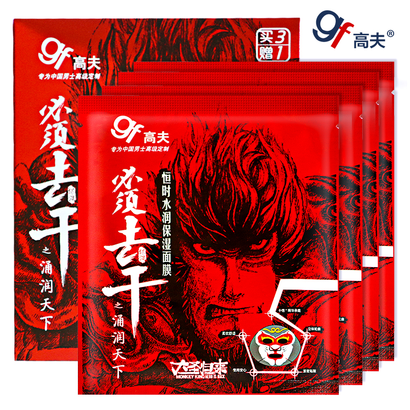 gf高夫男士恒时水润保湿面膜贴保湿补水去黑头护肤品套装大圣归来