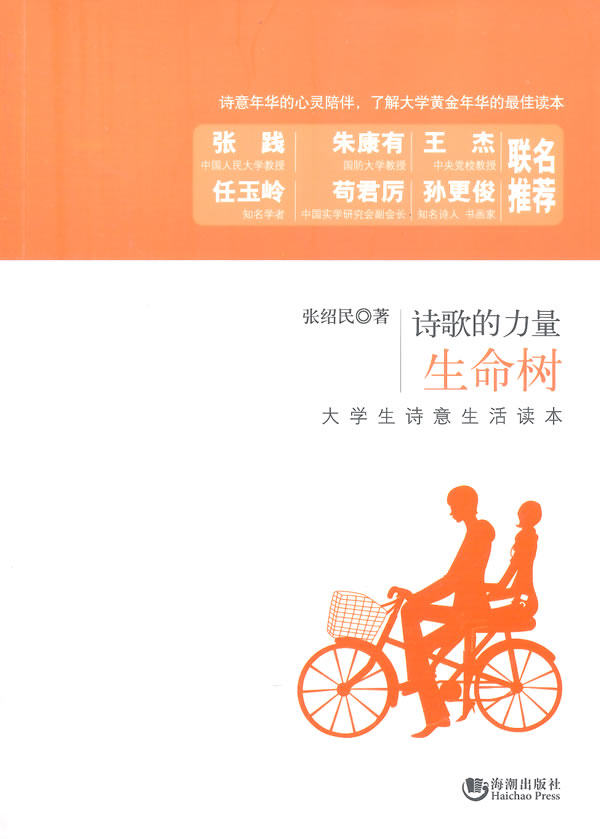 正版包邮生命树——大学生诗意生活读本正品图书书籍