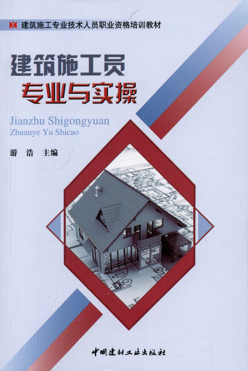建筑施工员专业与实操/建筑施工专业技术人员职业资格培训教材