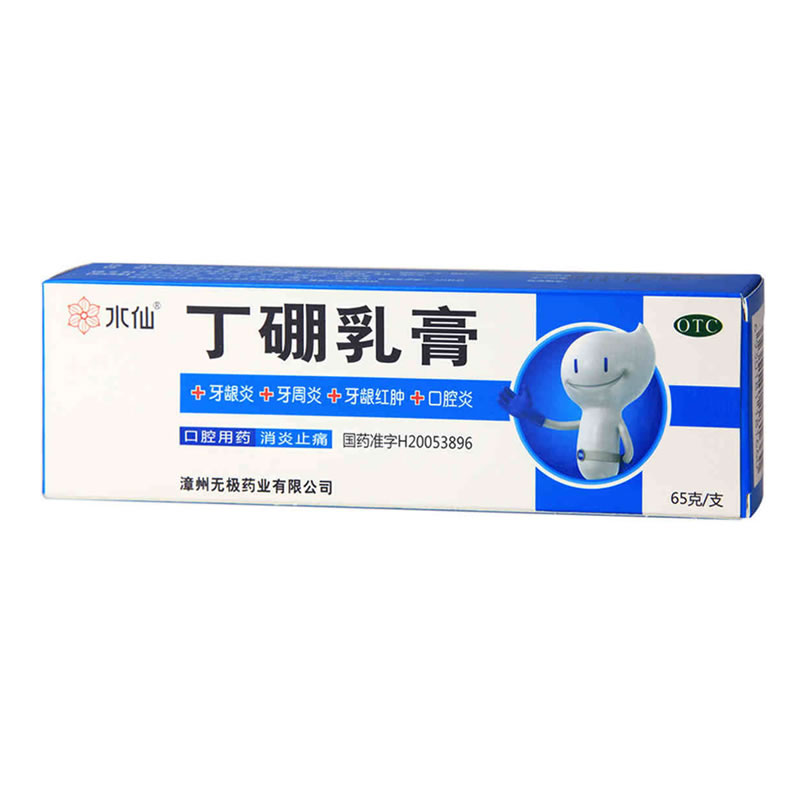 水仙牌 丁硼乳膏 65g 消炎止痛 牙龈炎牙周炎牙龈红肿口腔炎包邮