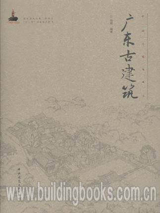 广东古建筑 中国古建筑丛书