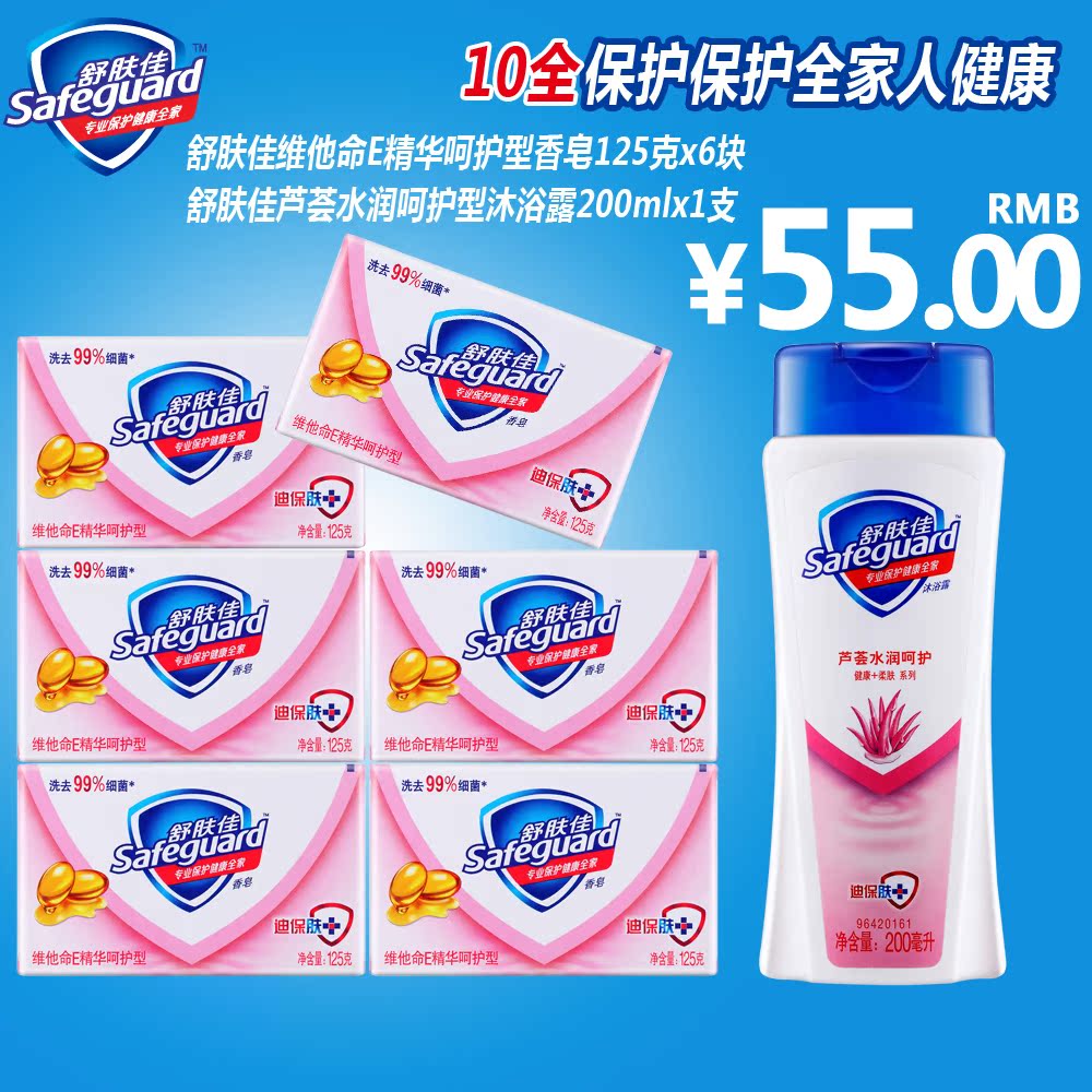 舒肤佳维他命E精华呵护型香皂125克*6+芦荟水润沐浴露200ml 正品