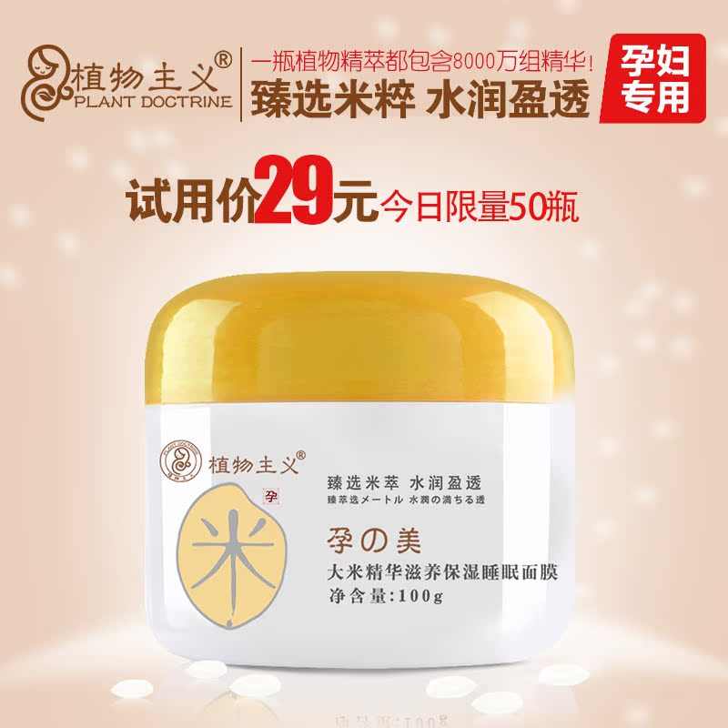 植物主义孕妇免洗睡眠面膜 大米补水天然保湿 孕期护肤化妆品100g