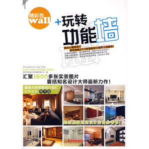 精彩在WALL——玩转功能墙