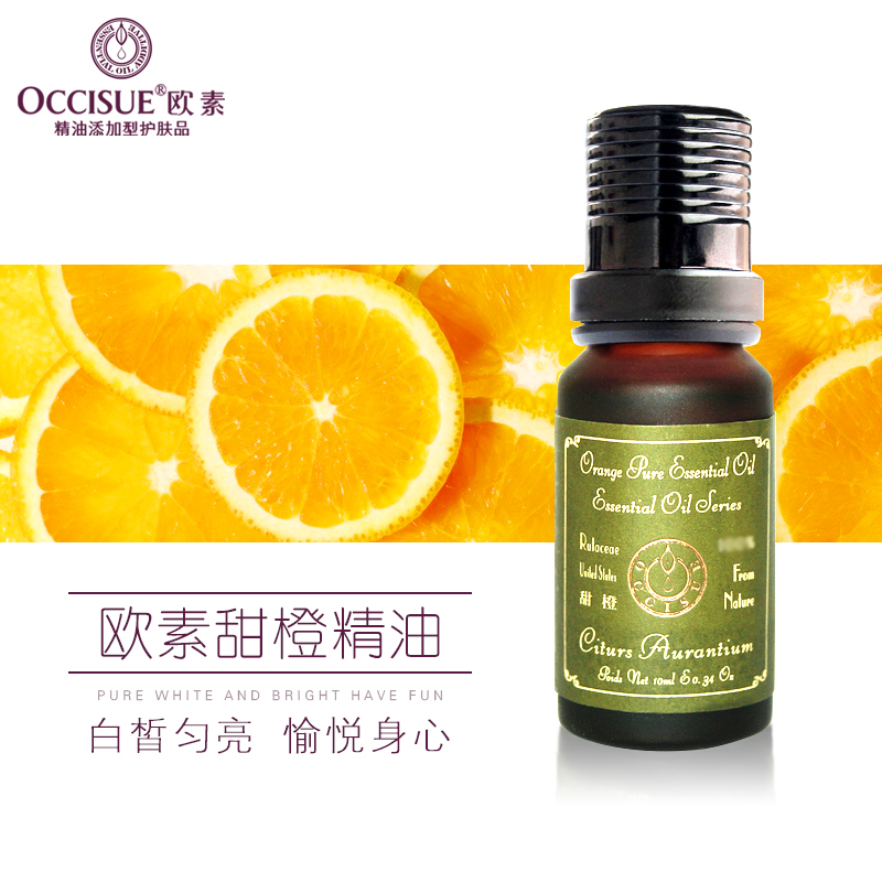 OCCISUE/欧素甜橙精油10ml 提亮肤色香薰精油 护肤单方精油正品