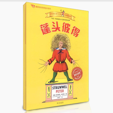 现货正版包邮蓬头彼得+邋遢丽泽+马克斯与莫里茨德国金色经典绘本全3册蓬蓬头彼得 绘本童书 儿童绘本系列 一本书换个好孩子