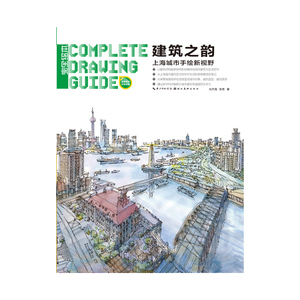 完全设计·建筑之韵——上海城市手绘新视野