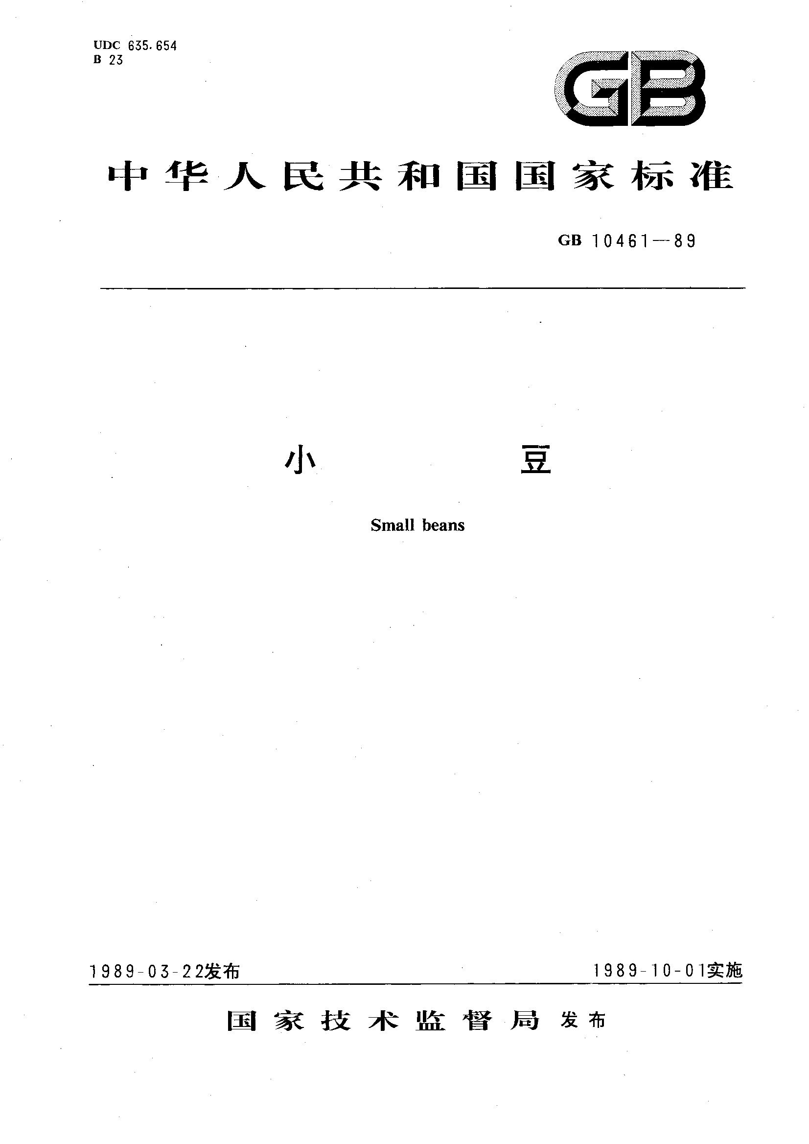 小豆(GB 10461-1989)