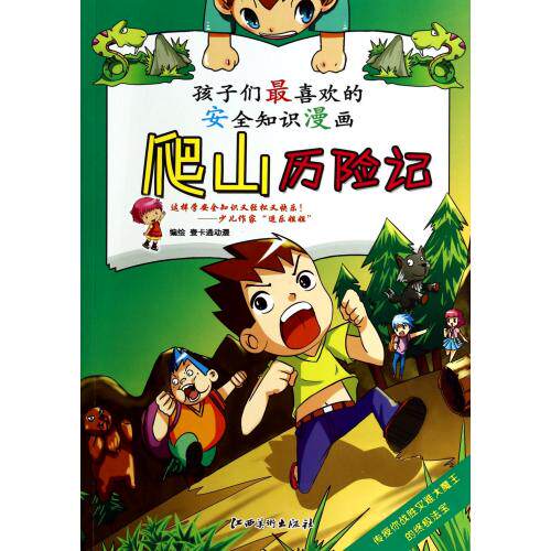 爬山历险记/孩子们最喜欢的安全知识漫画 正版保证 壹卡通动漫 少儿9787548027423