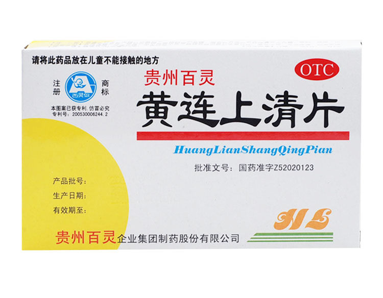 贵州百灵 黄连上清片 48片 大便秘结 通便 牙齿疼痛 清火