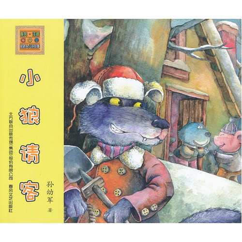 怪老头儿讲故事-小狼请客/孙幼军/春风文艺出版社
