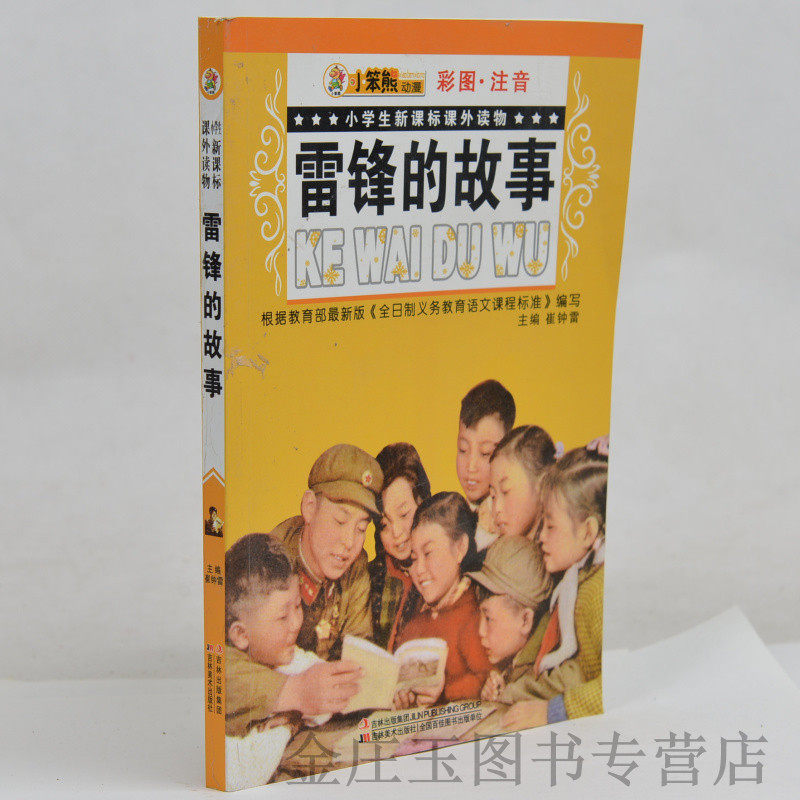 小笨熊动漫 雷锋的故事(彩图注音)/小学生新课标课外读物 小学生课外书1-2年级2-3年级课外读物书籍 儿童启蒙励志国学故事书正版