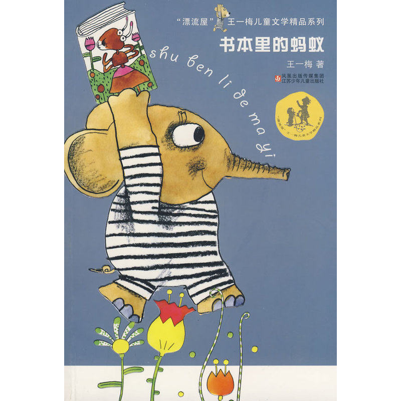 书本里的蚂蚁 王一梅作品 中国儿童文学 青少年课外读物7-9-10-11-14岁畅销图书 优质成长/校园小说 童话故事书 童书 正版畅销书籍