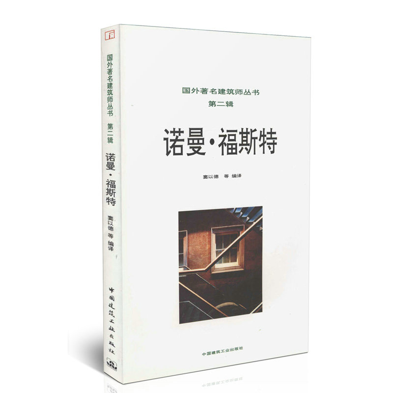 国外著名建筑师丛书  诺曼·福斯特