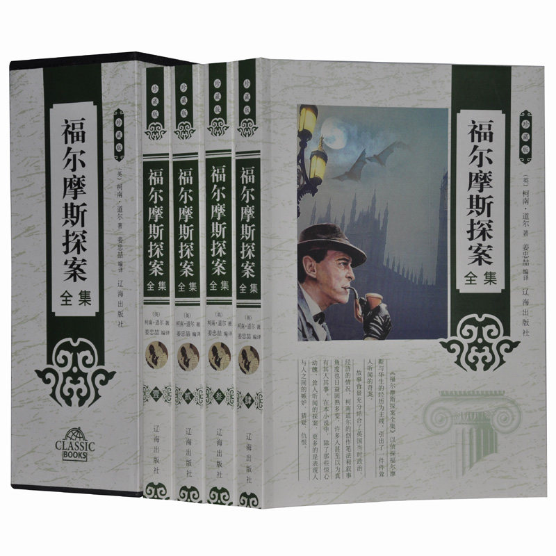 福尔摩斯探案全集 珍藏版16开4册 柯南道尔著 辽海出版社 原价:498元