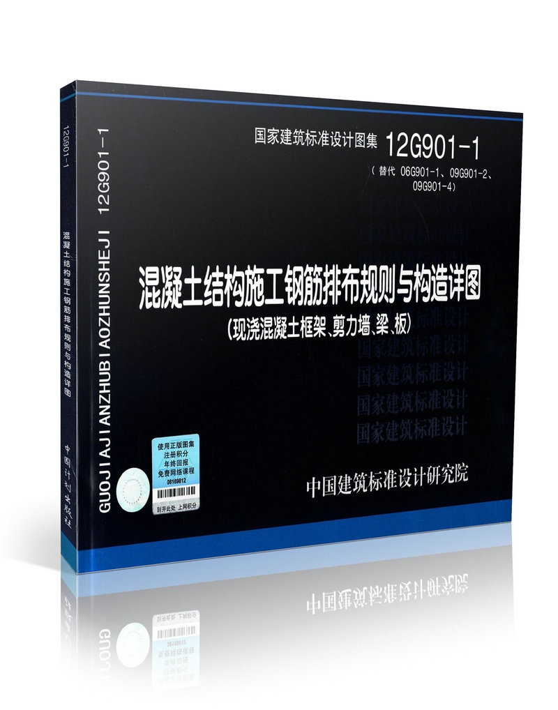 12G901-1 混凝土结构施工钢筋排布规则与构造详图(现浇混凝土框架 剪力墙 梁 板)