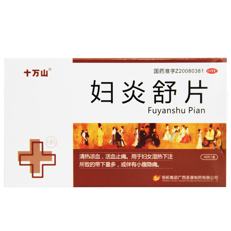 十万山 妇炎舒片 40片 清热凉血 活血止痛 阴道炎 急慢性盆腔炎