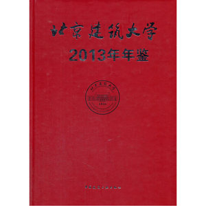 北京建筑大学年鉴2014