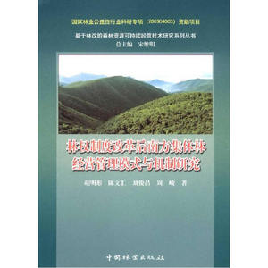 林权制度改革后南方集体林经营管理模式与机制研究