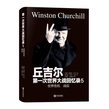 *次世界大战回忆录5：世界危机·战后/[英] 温斯顿·丘吉尔/青岛出版社