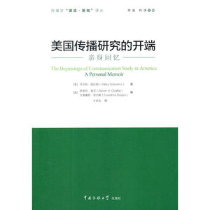 美国传播研究的开端：亲身回忆