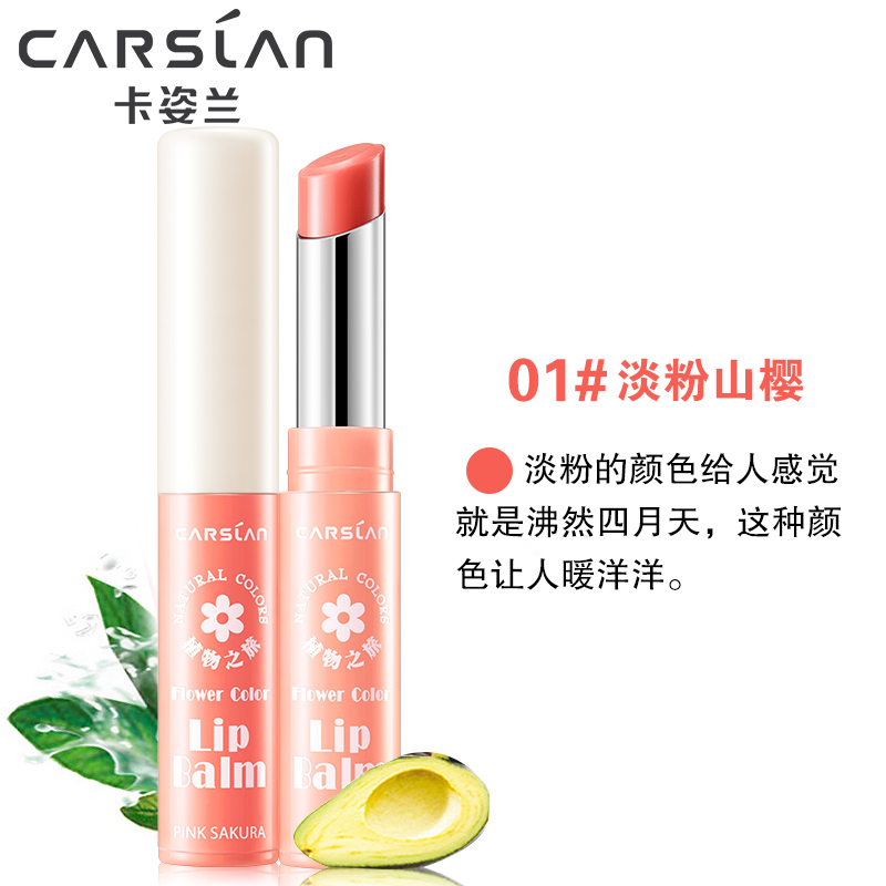 CARSLAN/卡姿兰花卉彩色润唇膏 持久保湿滋润补水不易脱色