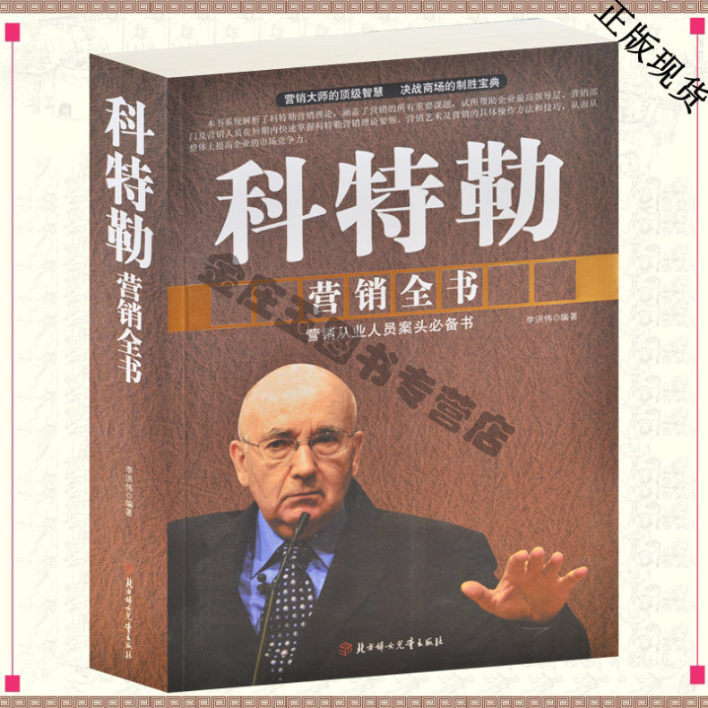 15年 科特勒营销全书 营销必备书商场制胜宝典 科特勒营销管理 全球化时代营销圣经 菲利普·科特勒教授经典市场营销学书籍 包邮